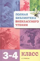 Полная библиотека внеклассного чтения. 3-4 класс