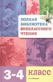 Полная библиотека внеклассного чтения. 3-4 класс