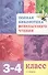Полная библиотека внеклассного чтения. 3-4 класс - 0