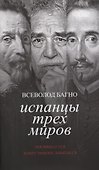 Испанцы трех миров. Посвящается Хуану Рамону Хименесу - 0