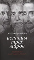 Испанцы трех миров. Посвящается Хуану Рамону Хименесу