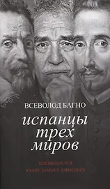 Испанцы трех миров. Посвящается Хуану Рамону Хименесу