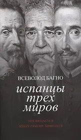 Испанцы трех миров. Посвящается Хуану Рамону Хименесу