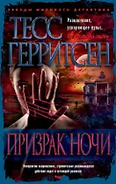 Призрак ночи