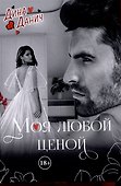 Моя любой ценой - 0