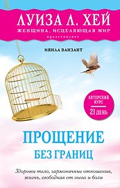Прощение без границ