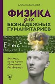 Физика для безнадежных гуманитариев - 0