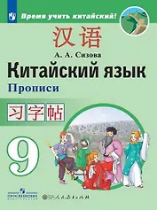 Китайский язык. Второй иностранный язык. Прописи. 9 класс: учебное пособие для общеобразовательных организаций