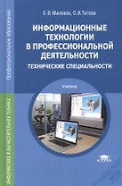 Информационные технологии в профессиональной деятельности. Технические специальности. Учебник