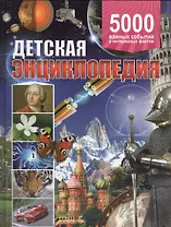 Детская энциклопедия.5 000 важных событий и интересных фактов(плотный офсет)