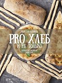 PRO Хлеб и не только. Тонкости забавной выпечки - 0