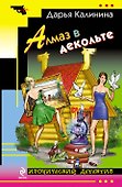 Алмаз в декольте : роман - 0