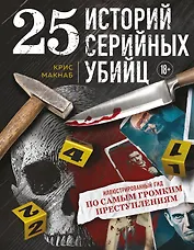 25 историй серийных убийц. Иллюстрированный гид по самым громким преступлениям
