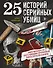 25 историй серийных убийц. Иллюстрированный гид по самым громким преступлениям - 0