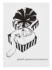 Открытка двойная "Котики. Держаться вместе"