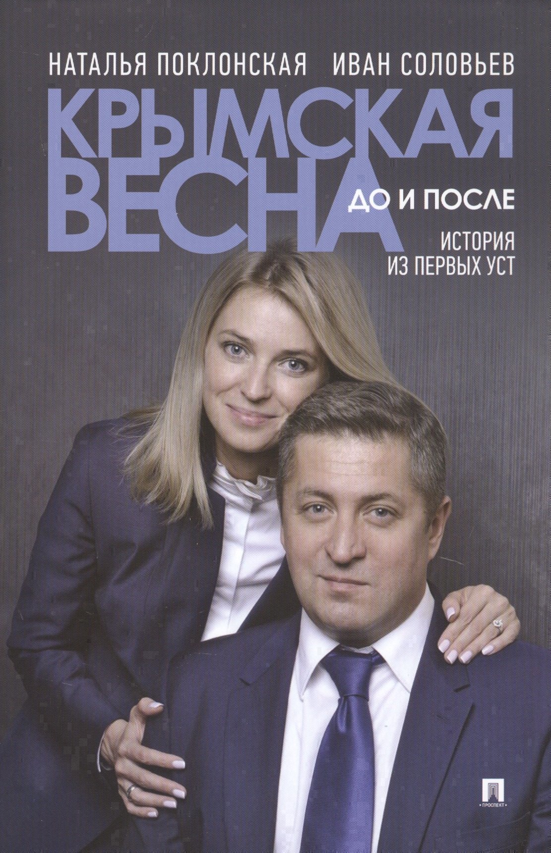 

Крымская весна до и после. История из первых уст