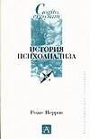 История психоанализа