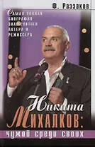Никита Михалков: Чужой среди своих