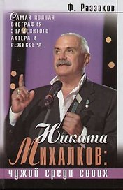 Никита Михалков: Чужой среди своих