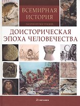 Всемирная история: тысячи иллюстраций. Доисторическая эпоха человечества.