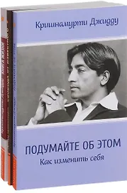 Кришнамурти (комплект из 3 книг)