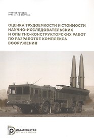 Оценка трудоемкости и стоимости научно-исследовательских и опытно-конструкторских работ по разработке комплекса вооружения