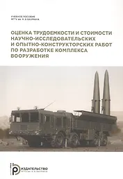 Оценка трудоемкости и стоимости научно-исследовательских и опытно-конструкторских работ по разработке комплекса вооружения