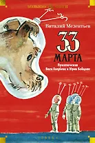 33 марта. Приключения Васи Голубева и Юрки Бойцова