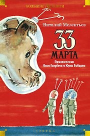 33 марта. Приключения Васи Голубева и Юрки Бойцова