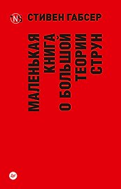Маленькая книга о большой теории струн (покет)