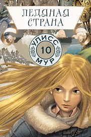Ледяная страна