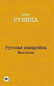 Русская канарейка. Желтухин