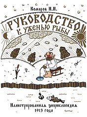 Руководство к уженью рыбы. Иллюстрированная энциклопедия XIX века