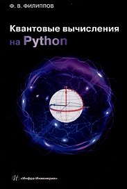 Квантовые вычисления на Python
