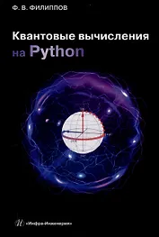 Квантовые вычисления на Python