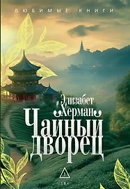 Чайный дворец