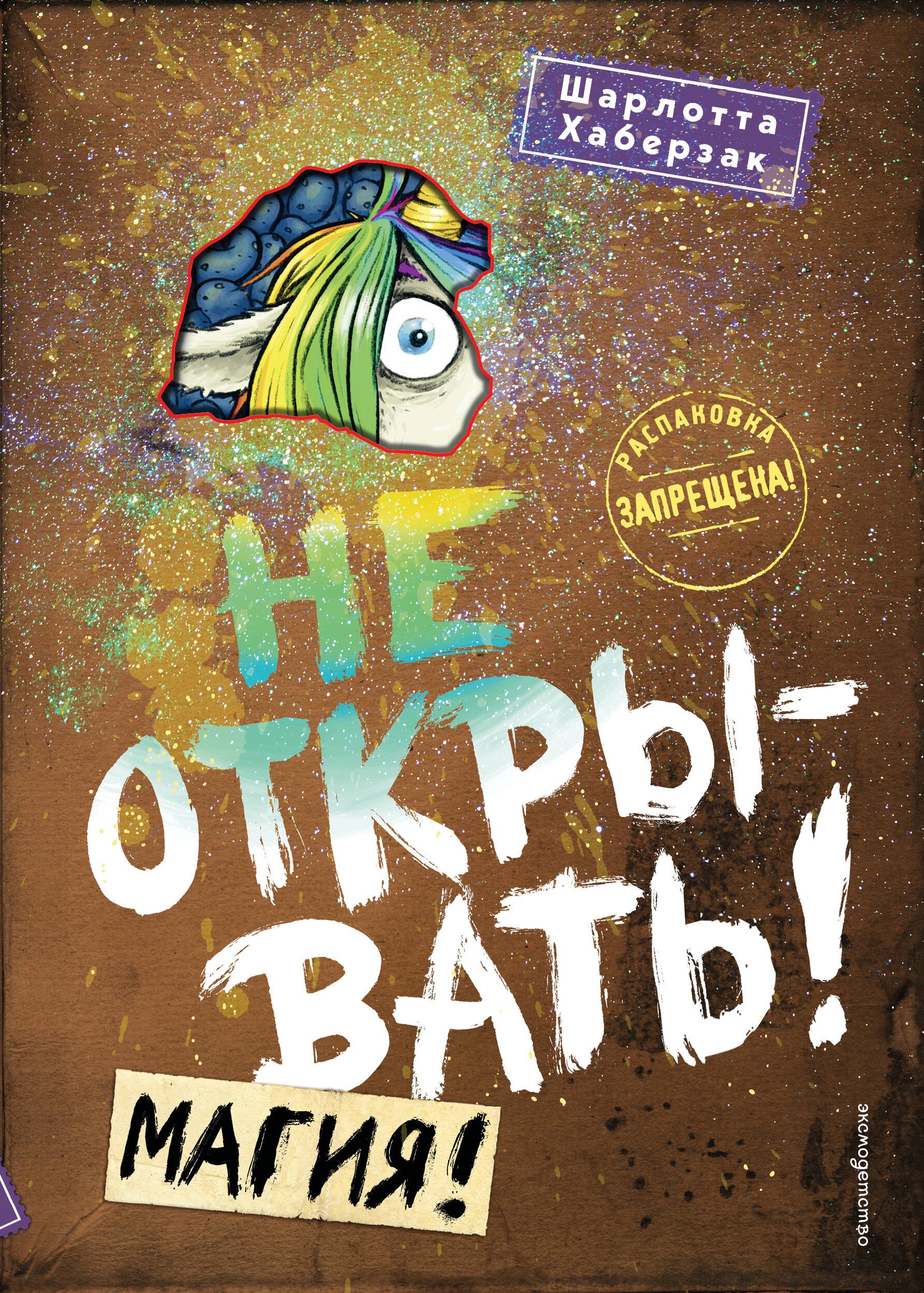 

Не открывать! Магия! (#5)