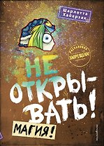 Не открывать! Магия! (#5)