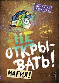Не открывать! Магия! (#5)