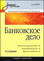 Банковское дело: Учебное пособие