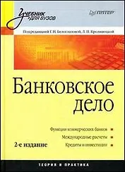 Банковское дело: Учебное пособие