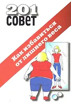 Как избавиться от лишнего веса.