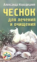 Чеснок для лечения и очищения