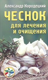 Чеснок для лечения и очищения
