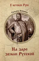 На заре земли Русской