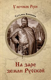 На заре земли Русской