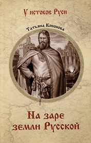На заре земли Русской