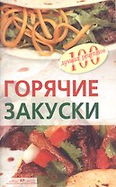 Горячие закуски