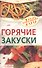 Горячие закуски - 0