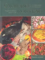 Охотничья кулинария. Рецепты жены охотника